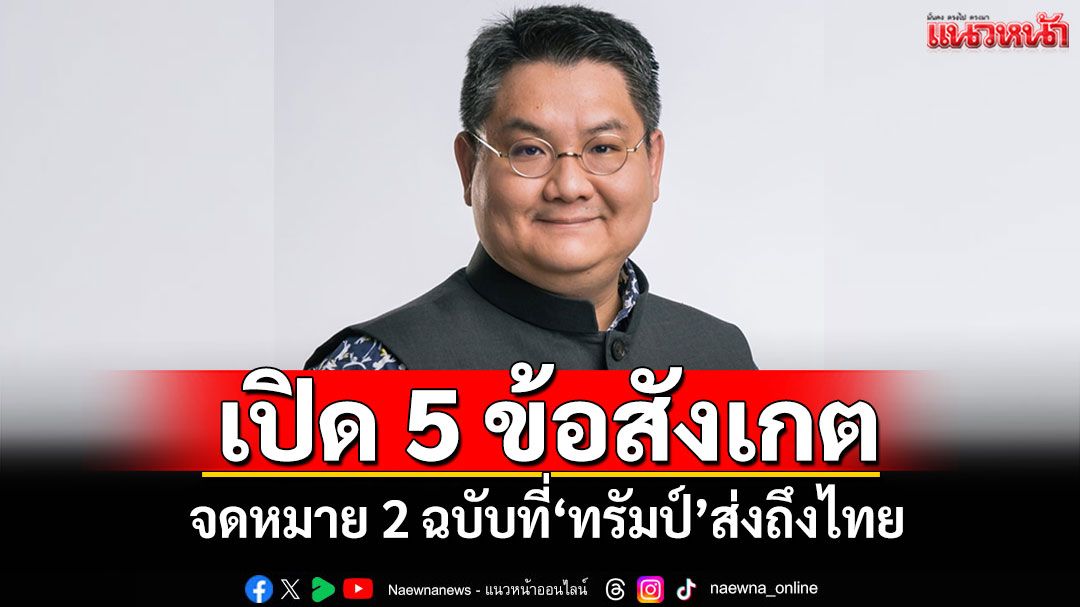 'ดร.ปิติ'เปิด 5 ข้อสังเกต จดหมาย 2 ฉบับที่'ทรัมป์'ส่งถึงไทย