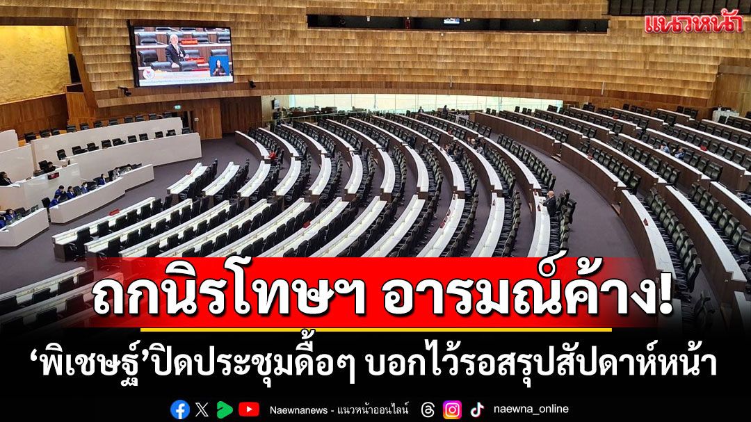ถกนิรโทษฯ อารมณ์ค้าง! ‘พิเชษฐ์’ปิดประชุมดื้อๆ อ้างยังเหลืออีก3ร่างไว้รอสรุปสัปดาห์หน้า
