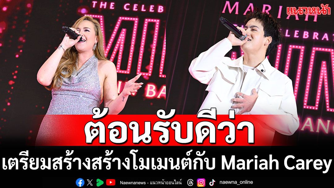 ‘ทาทา ยัง-ไอซ์ พาริส’ เปิดเวทีจับไมค์ต้อนรับดีว่าระดับโลก! ‘Mariah Carey’