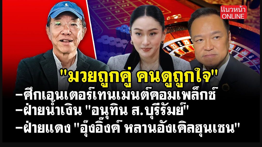 (คลิป) \'มวยถูกคู่ คนดูถูกใจ\' ศึกเอนเตอร์เทนเมนต์คอมเพล็กซ์!