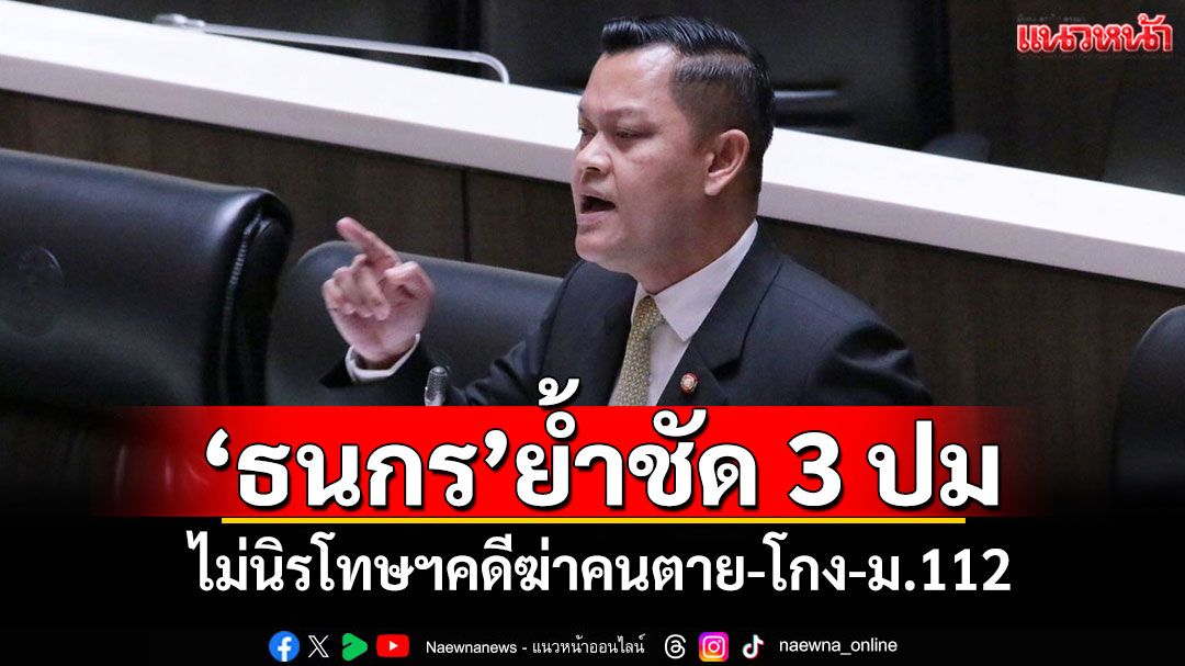 'ธนกร'ย้ำชัด 3 ปม ไม่นิรโทษฯคดีฆ่าคนตาย-โกง-ม.112