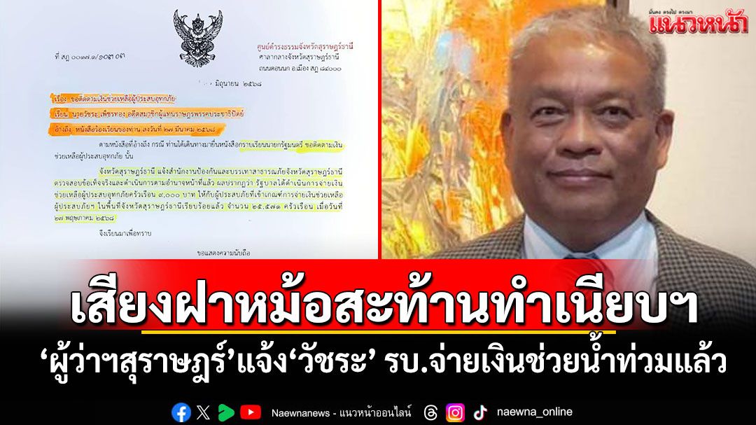 เสียงฝาหม้อสะท้านทำเนียบฯ 'ผู้ว่าฯสุราษฎร์'แจ้ง'วัชระ' รัฐบาลจ่ายเงินช่วยน้ำท่วมแล้ว