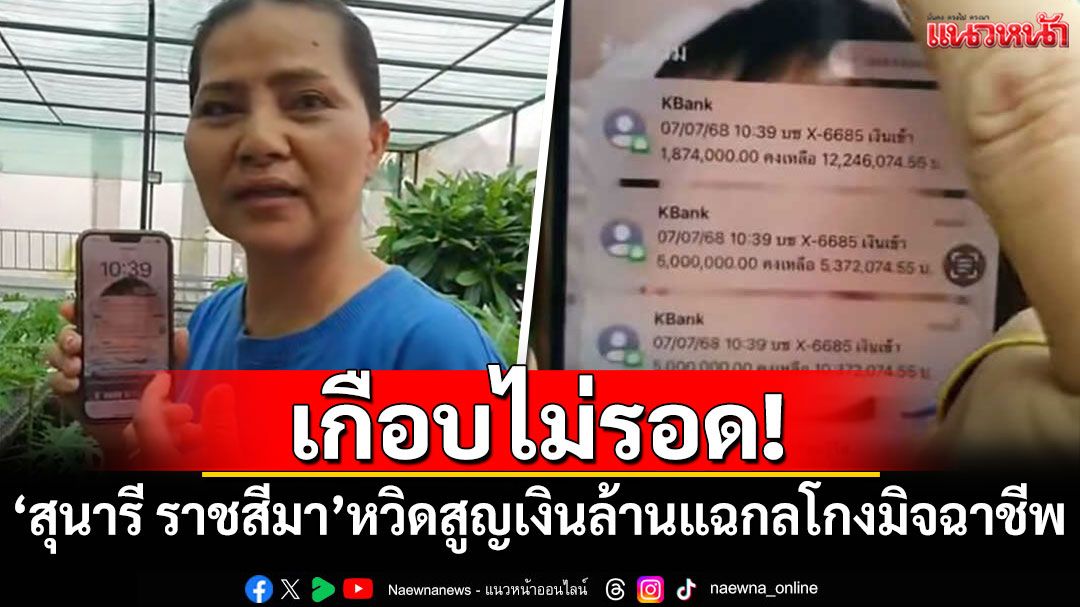 เกือบไม่รอด! \'สุนารี ราชสีมา\'หวิดสูญเงินล้านแฉกลโกงมิจฉาชีพ