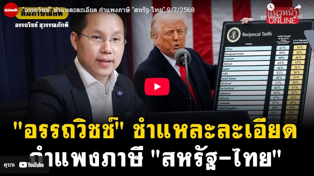 (คลิป) \'อรรถวิชช์\'ชำแหละละเอียด กำแพงภาษี\'สหรัฐ-ไทย\'