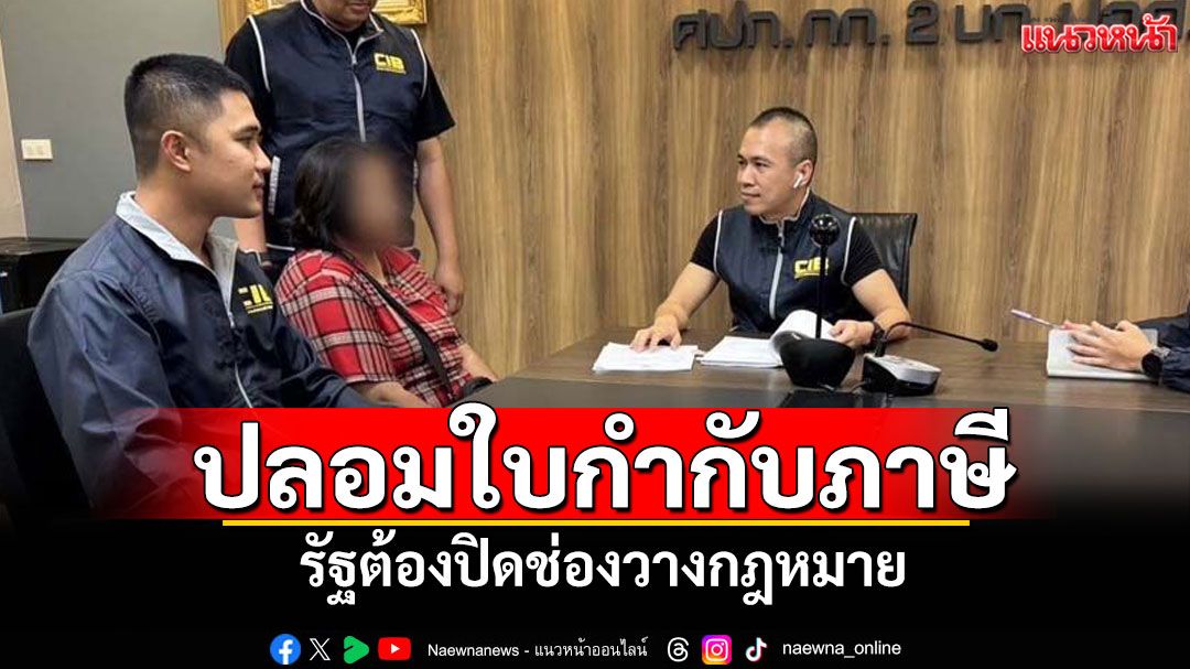 แนวหน้าวิเคราะห์ : ปลอมใบกำกับภาษี รัฐต้องปิดช่องวางกฎหมาย