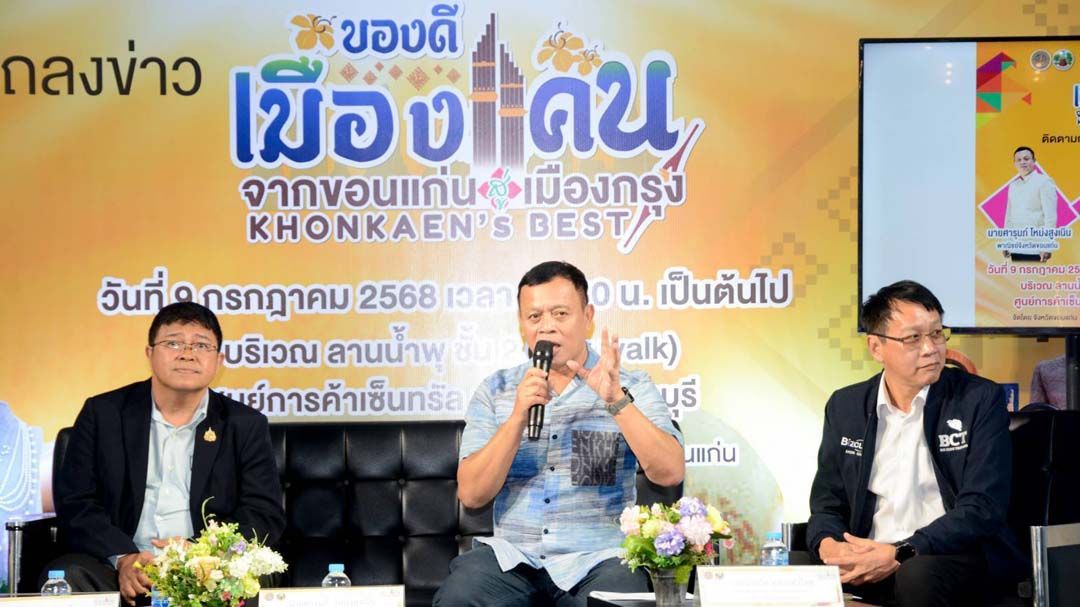 ‘ขอนแก่น’เปิดตัวงาน‘ของดีเมืองแคน สู่เมืองกรุง’ ช้อป ชิม ม่วนซื่นคอนเสิร์ตตลอดงาน