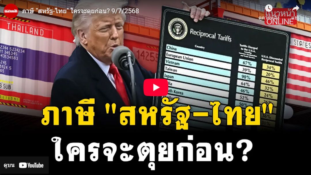 (คลิป) ภาษี\'สหรัฐฯ-ไทย\' ใครจะตุยก่อน?