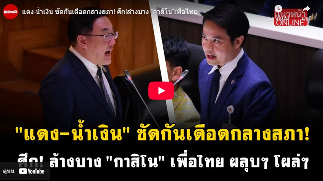 (คลิป) แดง-น้ำเงิน ซัดกันเดือดกลางสภาฯ ศึกล้างบาง\'กาสิโน\'เพื่อไทย
