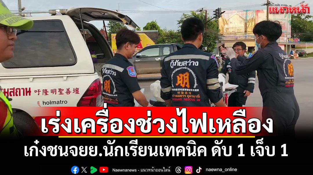 สุดสลด! รถเก๋งเร่งเครื่องช่วงไฟเหลือง ชนจยย.นักเรียนเทคนิค ดับ 1 เจ็บ 1