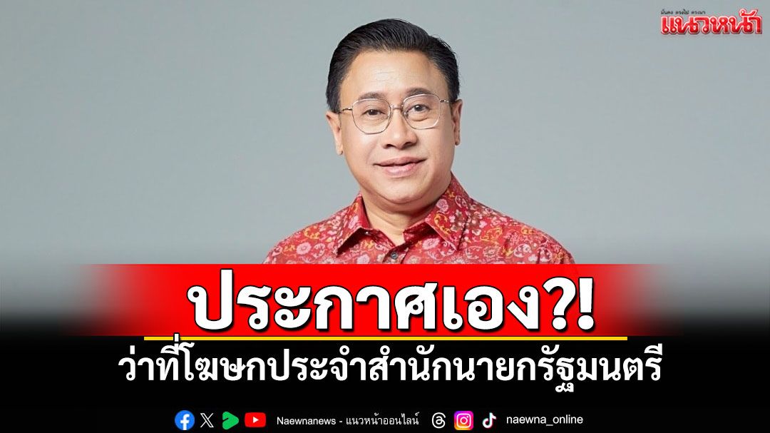 \'เจ๊เพ็ญ\'ประกาศเอง?! ว่าที่โฆษกประจำ​สำนักนายกรัฐมนตรี