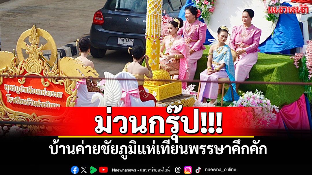 ม่วนกรุ๊ป!!! บ้านค่ายชัยภูมิแห่เทียนพรรษาคึกคัก
