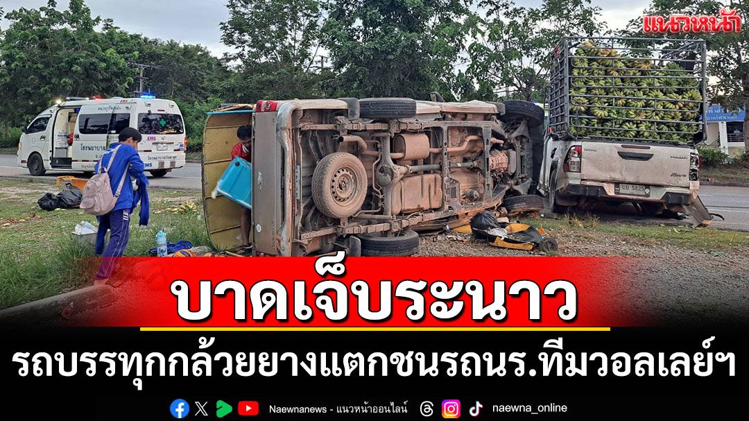 รถบรรทุกกล้วยยางแตก ชนรถนักเรียนทีมวอลเลย์ฯเจ็บ 14 ราย สาหัส 2