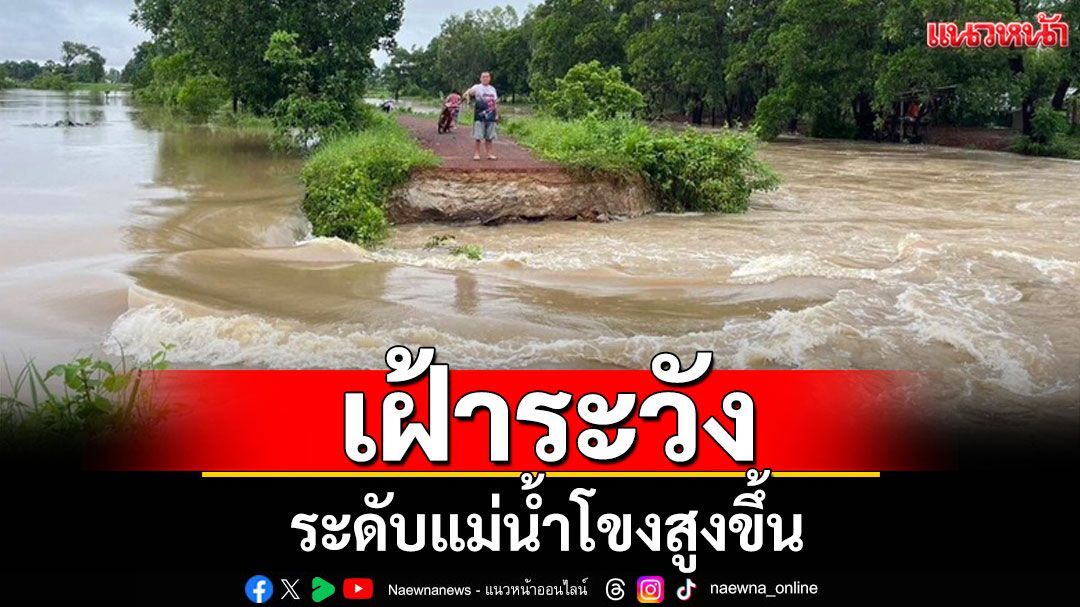เฝ้าระวังระดับแม่น้ำโขงสูงขึ้น สำรวจพบพื้นที่เกษตรเสียหายกว่า 15,000 ไร่