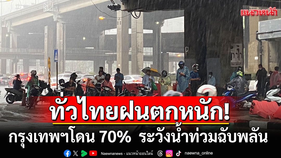 สภาพอากาศวันนี้! ทั่วไทยฝนตกหนัก กรุงเทพฯโดน 70%  ระวังน้ำท่วมฉับพลัน