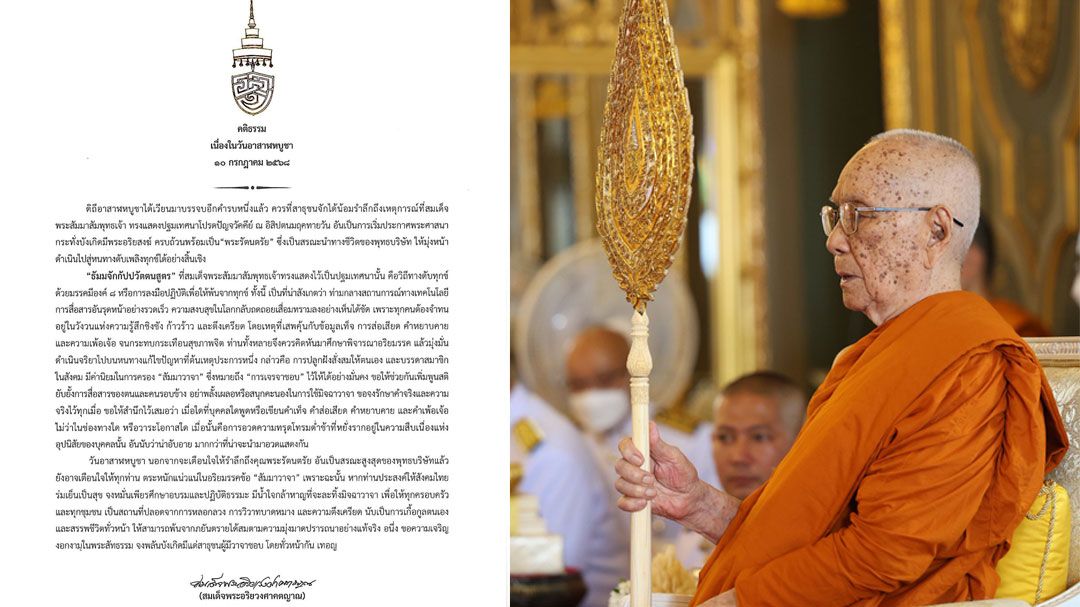 'สมเด็จพระสังฆราช'ประทานพระคติธรรม เนื่องในวันอาสาฬหบูชา