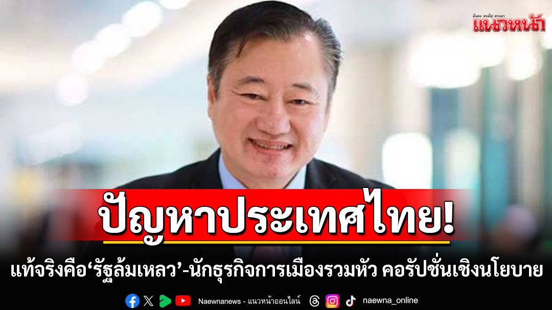 นักธุรกิจการเมืองทำรัฐล้มเหลว! \'สมชาย\'ชี้คอร์รัปชันเชิงนโยบาย บ่อนทำลายพลังอำนาจแห่งชาติ