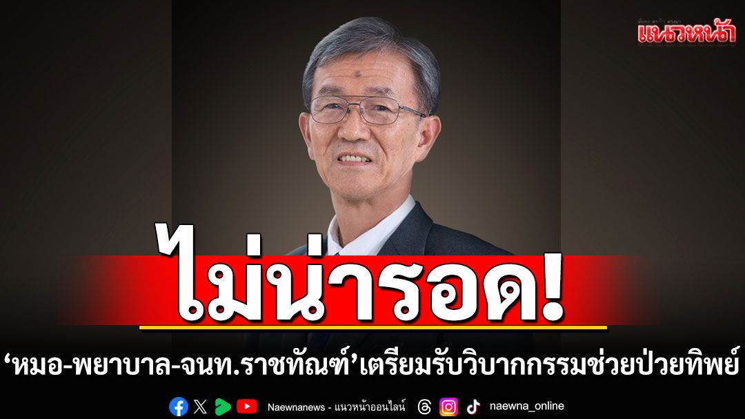 \'วัส ติงสมิตร\'ชี้\'หมอ-พยาบาล-จนท.ราชทัณฑ์\'ไม่รอด เตรียมรับวิบากกรรม ป่วยทิพย์ชั้น 14