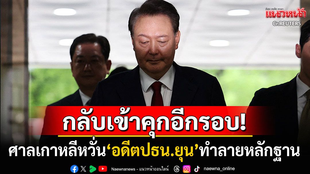 'ยุน ซอกยอล'อดีตปธน.เกาหลีใต้ติดคุกอีกรอบ ศาลอนุมัติหมายจับหวั่นหลักฐานถูกทำลาย