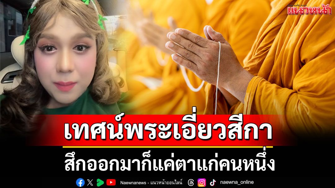 'แพรรี่'เทศน์พระเอี่ยวสีกา สึกออกมาก็แค่ตาแก่คนหนึ่ง สีกาก็ร้ายไปเป็นเปรตแน่นอน