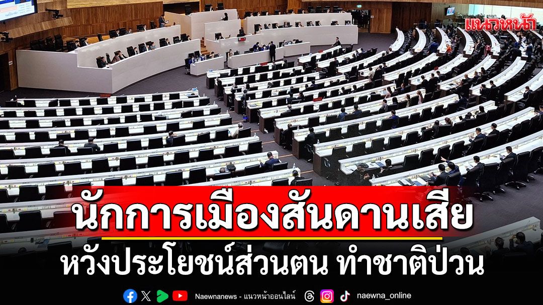 'นิธิพัฒน์'ซัดเจ็บ! 'นักการเมืองสันดานเสีย' หวังประโยชน์ส่วนตน ทำชาติป่วน