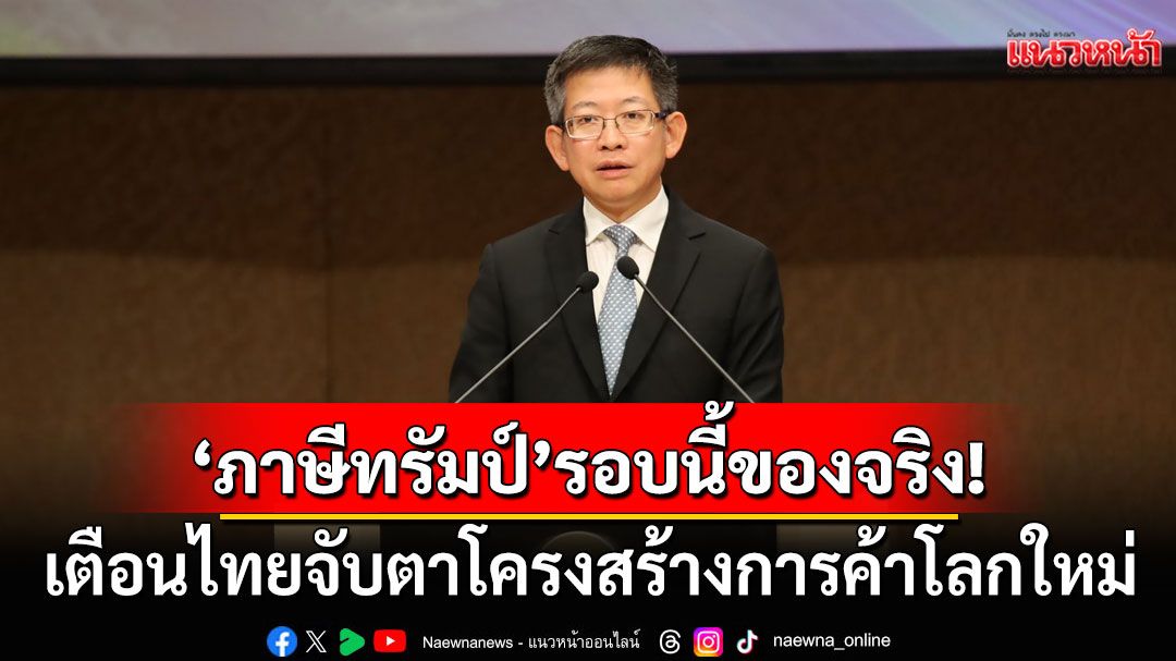 'กอบศักดิ์' ฟันธง 'ภาษีทรัมป์' รอบนี้ของจริง! เตือนไทยจับตาโครงสร้างการค้าโลกใหม่