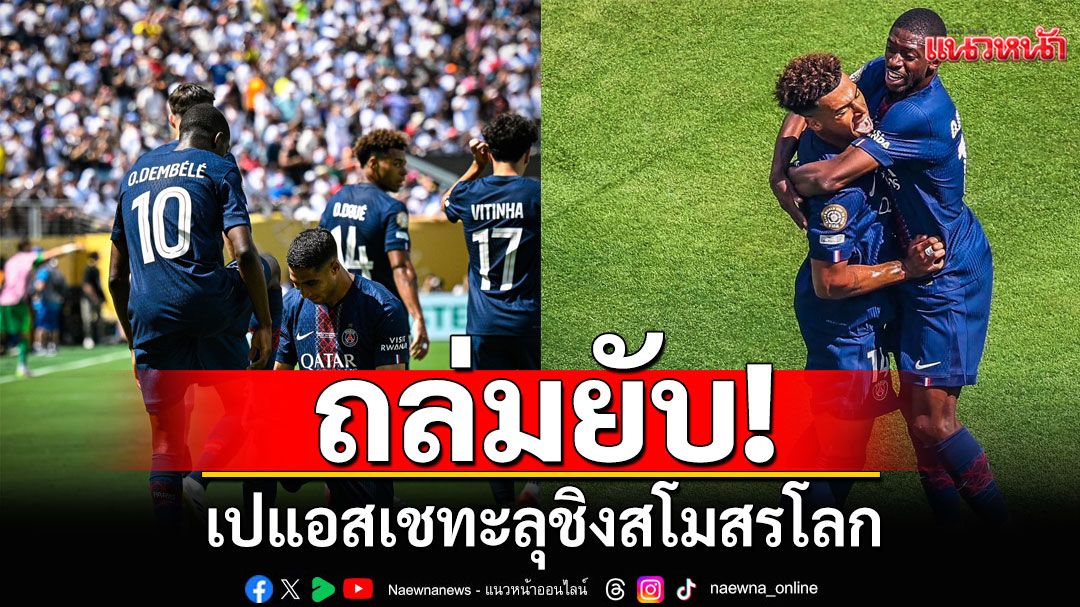 ถล่มยับ! เปแอสเชทะลุชิงสโมสรโลก