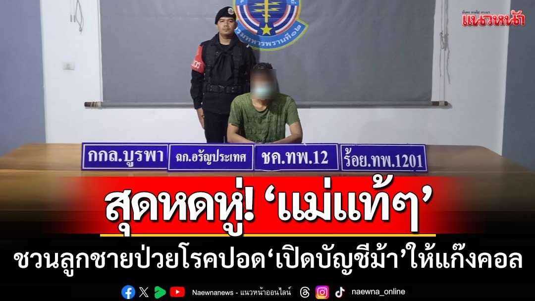 สุดหดหู่! แม่แท้ๆชวนลูกชายป่วยโรคปอด'เปิดบัญชีม้า'มุดท่อระบายน้ำกลับไทย