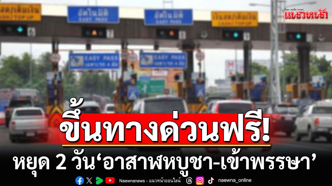ข่าวดี! หยุด 2 วัน'อาสาฬหบูชา-เข้าพรรษา' ขึ้นทางด่วนฟรี 3 สายทาง  รวม 61 ด่าน