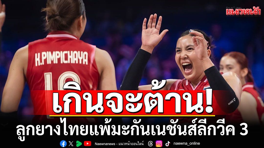 เกินจะต้าน! ลูกยางไทยแพ้มะกันเนชันส์ลีกวีค 3