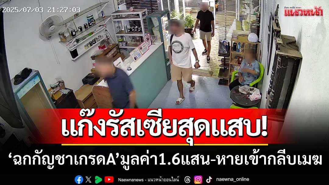 แก๊งหมีรัสเซียสุดแสบ! 'ฉกกัญชาเกรดA' มูลค่า1.6แสนบาท-เผ่นหายเข้ากลีบเมฆ