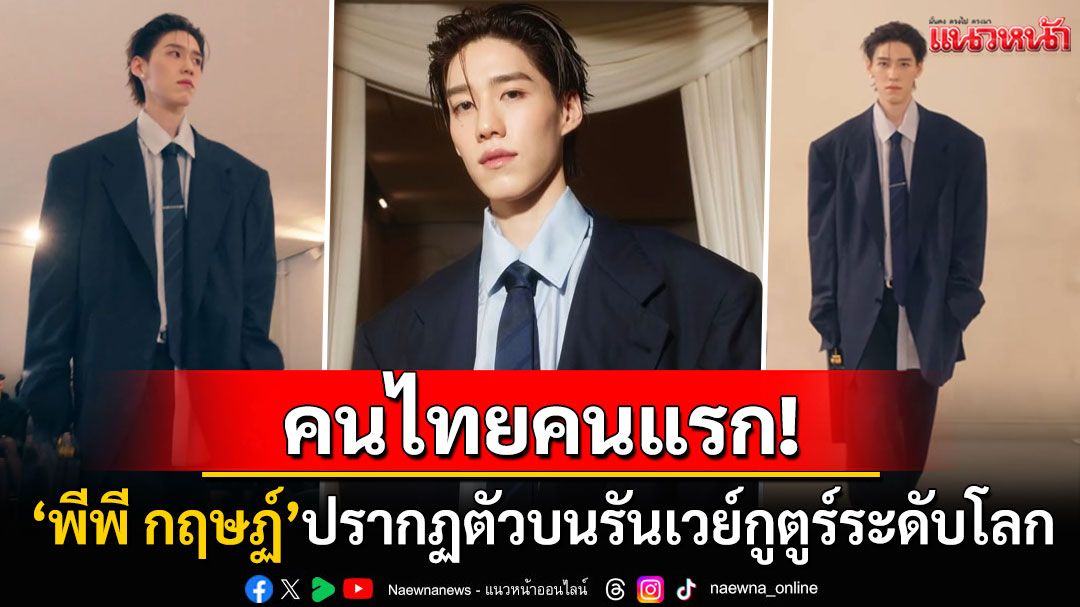 'พีพี กฤษฎ์'คนไทยคนแรกบนรันเวย์กูตูร์ระดับโลก ซุปตาร์ตัวแม่'ชมพู่ อารยา'ยังแชร์โมเมนต์ประวัติศาสตร์