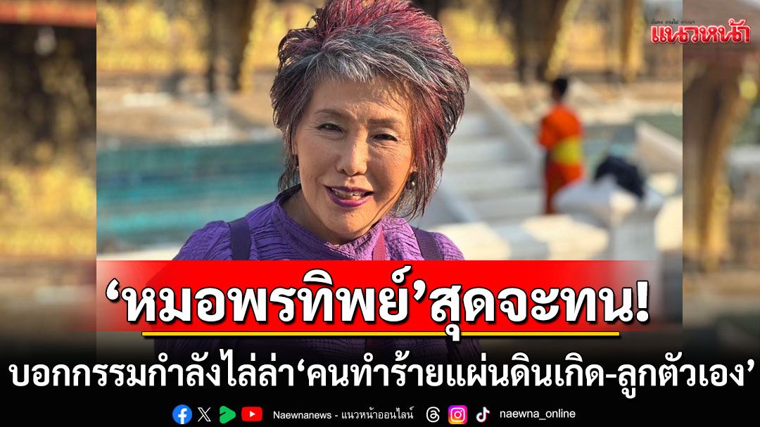 'หมอพรทิพย์'เดือด!!! บอกกรรมกำลังไล่ล่า'คนทำร้ายแผ่นดินเกิด-ลูกตัวเอง'