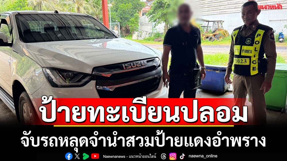 จับรถหลุดจำนำสวมทะเบียนป้ายแดงปลอม