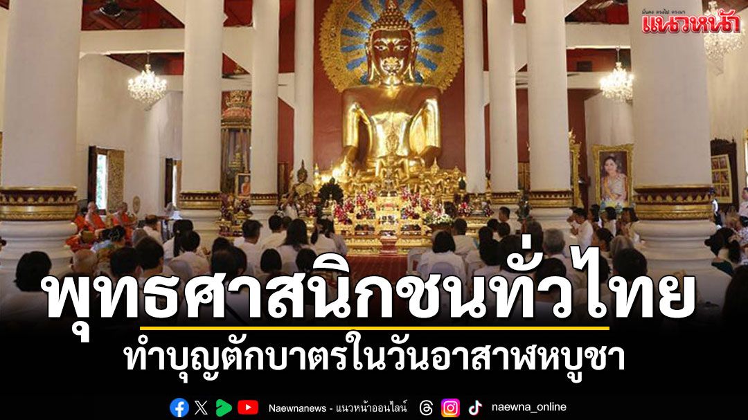 พุทธศาสนิกชนทั่วไทย! พร้อมใจทำบุญตักบาตรในวันอาสาฬหบูชา