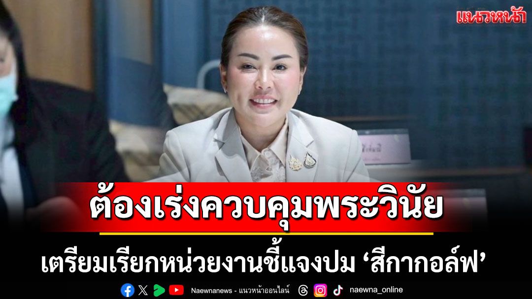 'กมธ.ศาสนาฯวุฒิ' เตรียมเรียกหน่วยงานชี้แจงปม 'สีกากอล์ฟ' ย้ำต้องเร่งควบคุมพระวินัย