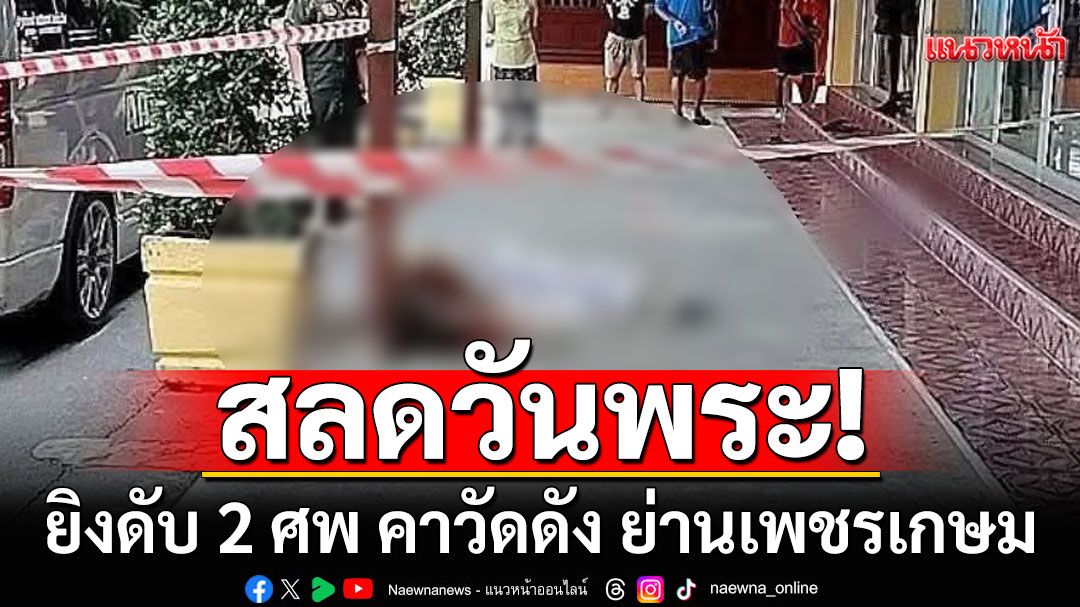 สลดวันพระ! ยิงดับ 2 ศพ คาวัดดัง ย่านเพชรเกษม