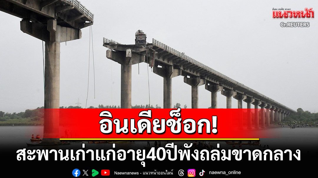 อินเดียช็อก! สะพานเก่าแก่อายุกว่า40ปีพังถล่มขาดกลาง รถดิ่งลงแม่น้ำมหิสาครดับเพียบ