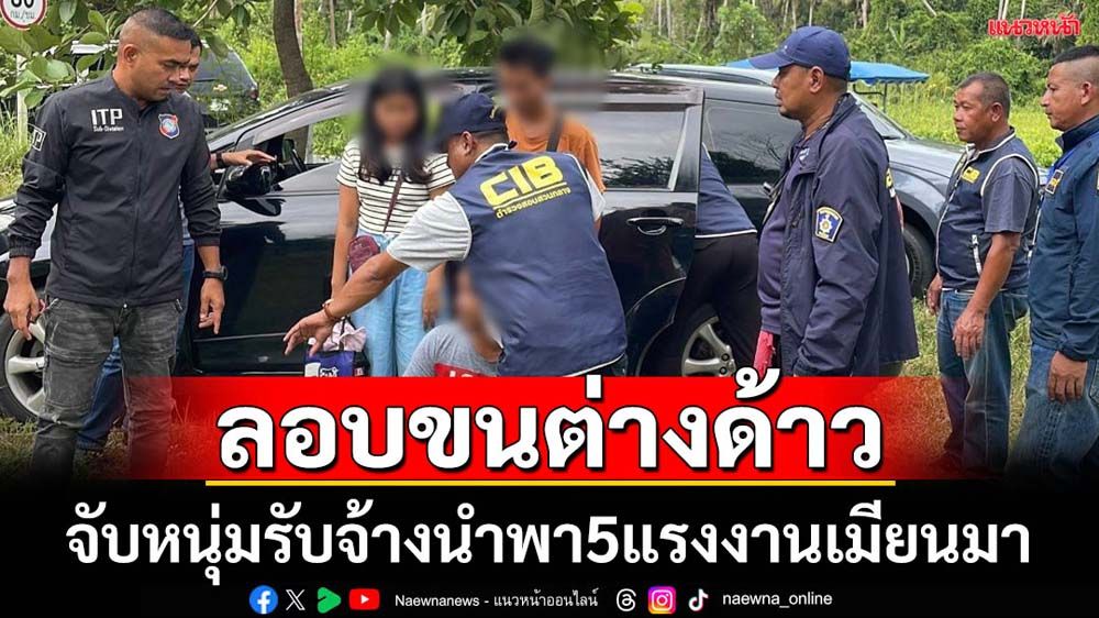 จับหนุ่มลอบขน5แรงงานต่างด้าวชาวเมียนมาผิดกม.