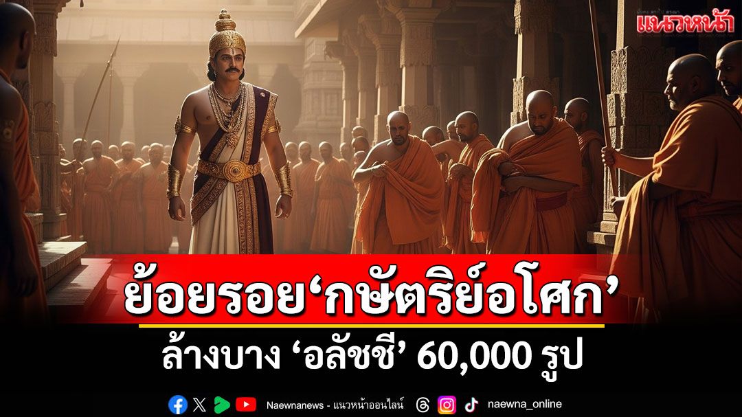 ย้อนรอยประวัติศาสตร์'พระเจ้าอโศกมหาราช'ล้างบาง'6 หมื่นอลัชชี'ชำระศาสนาครั้งใหญ่
