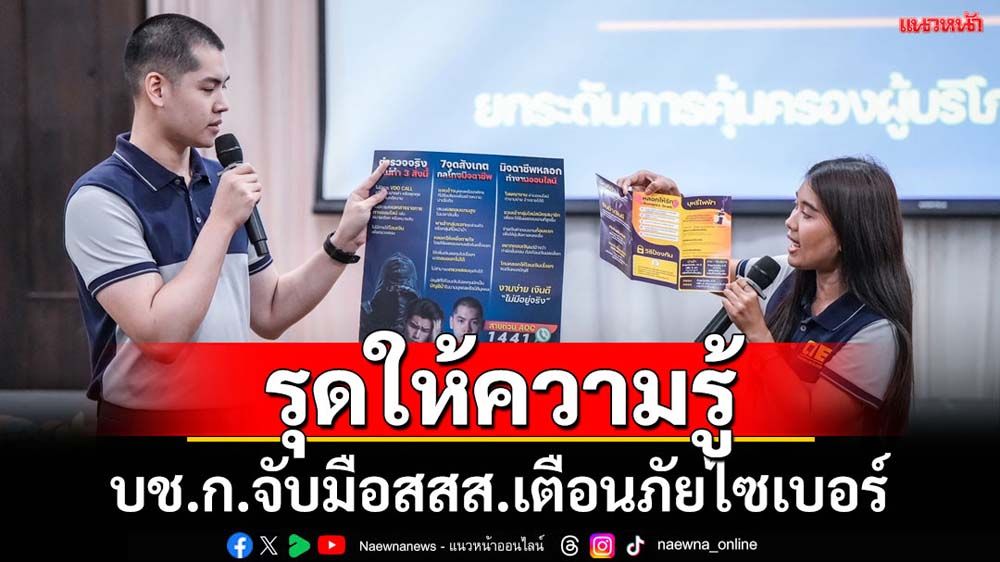 บช.ก.จับมือสสส.เตือนภัยไซเบอร์ชาวเชียงใหม่