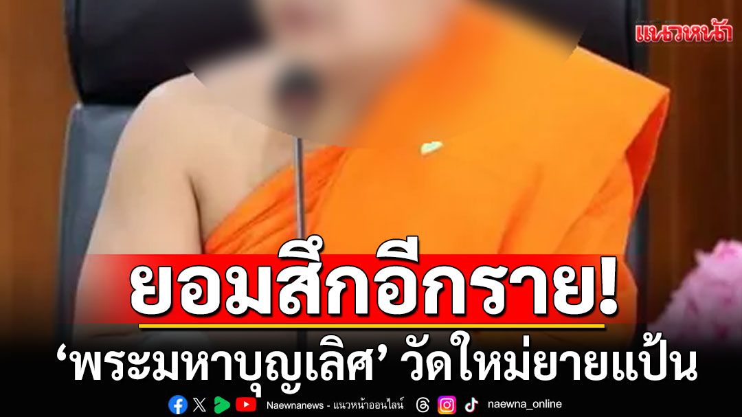 ยอมสึกแล้ว! 'พระมหาบุญเลิศ' วัดใหม่ยายแป้น พัวพัน'สีกากอล์ฟ' อ้างถูกวางยา