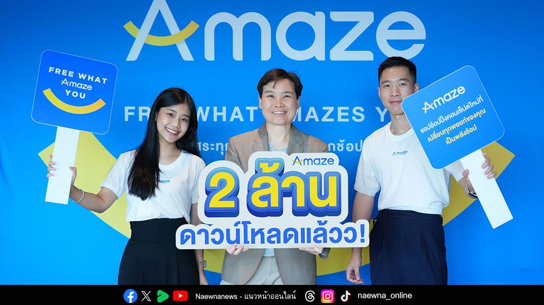 Amaze Super App แอปช้อปปิ้งใหม่จากเครือซีพี  ‘รวมพอยท์เป็นพลังช้อป’ทะยานสู่ 2 ล้านผู้ใช้งานใน 2 เดือน