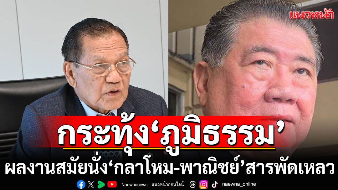 ‘สส.สนอง’ ย้อนเกล็ด ‘ภูมิธรรม’ ผลงานสมัยนั่ง ‘กลาโหม-พาณิชย์’ สารพัดเหลว