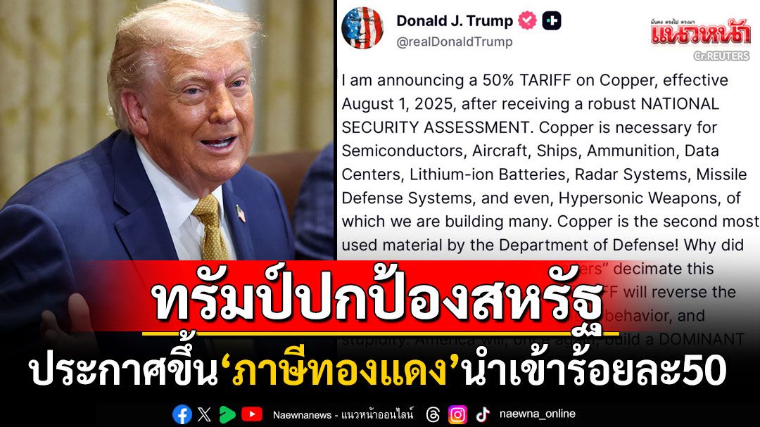 'ทรัมป์'ปกป้องชาติ! ประกาศขึ้น'ภาษีทองแดง'นำเข้า เขย่า3ประเทศผู้ส่งออกรายใหญ่