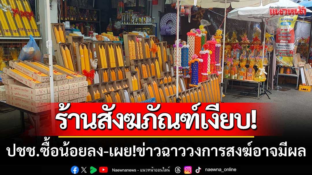 ร้านขายสังฆภัณฑ์เงียบ! ปชช.ซื้อน้อยลง-เผย!ข่าวฉาววงการสงฆ์อาจมีผล