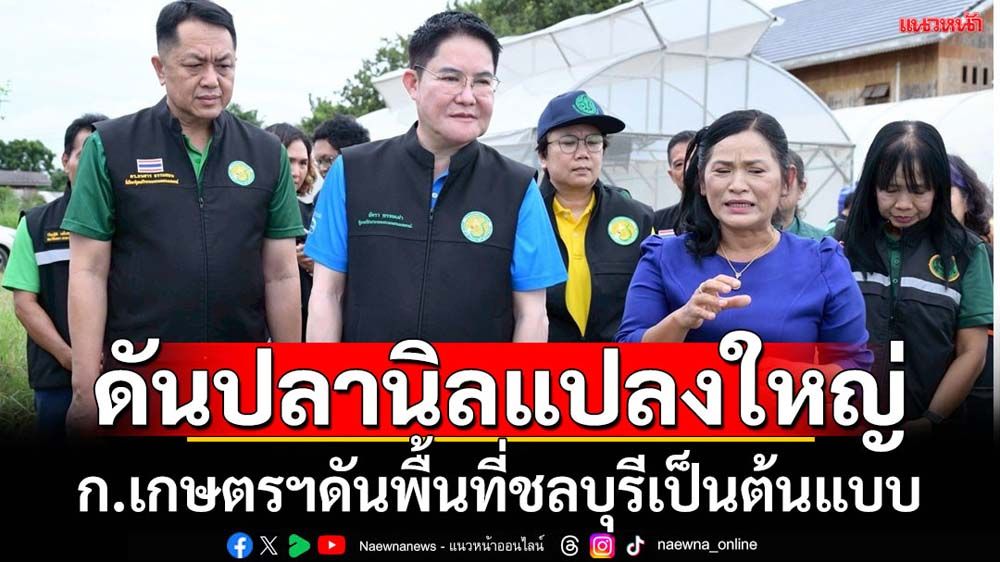 ก.เกษตรฯดันปลานิลแปลงใหญ่พื้นที่ชลบุรีต้นแบบ