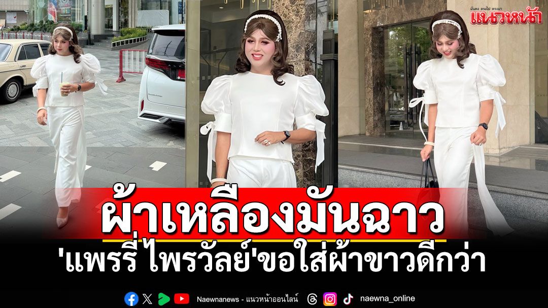 ผ้าเหลืองมันฉาว! 'แพรรี่ ไพรวัลย์'ขอใส่ผ้าขาวดีกว่า หลังพระดังลาสิกขาเพียบ'สีกากอล์ฟ'ทำพิษ