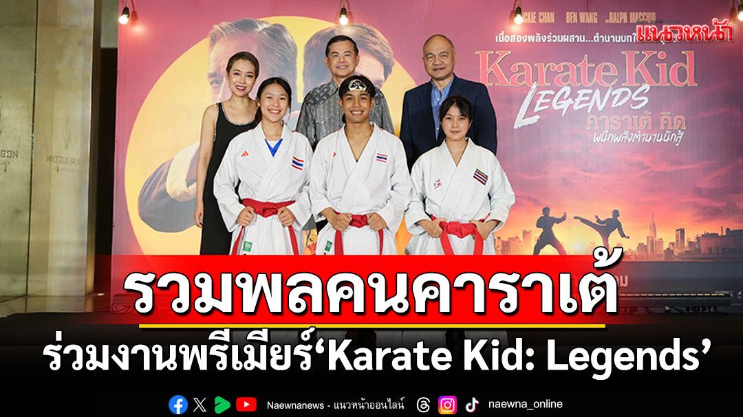 'โซนี่ฯ'รวมพลคนคาราเต้ นับร้อย ร่วมงานพรีเมียร์ 'Karate Kid: Legends'สุดยิ่งใหญ่ที่เมืองไทย