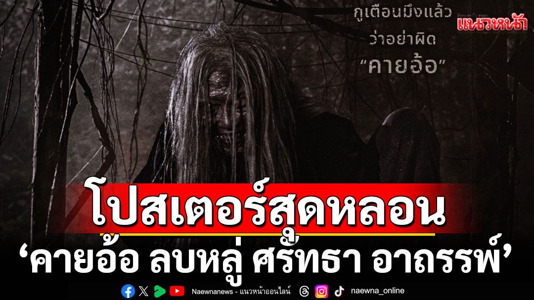 เผยโปสเตอร์สุดหลอนของนักแสดง 'คายอ้อ ลบหลู่ ศรัทธา อาถรรพ์'