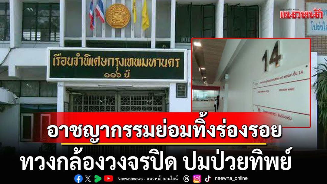 อาชญากรรมย่อมทิ้งร่องรอย! 'สมชาย'ทวงกล้องวงจรปิด ปมป่วยทิพย์